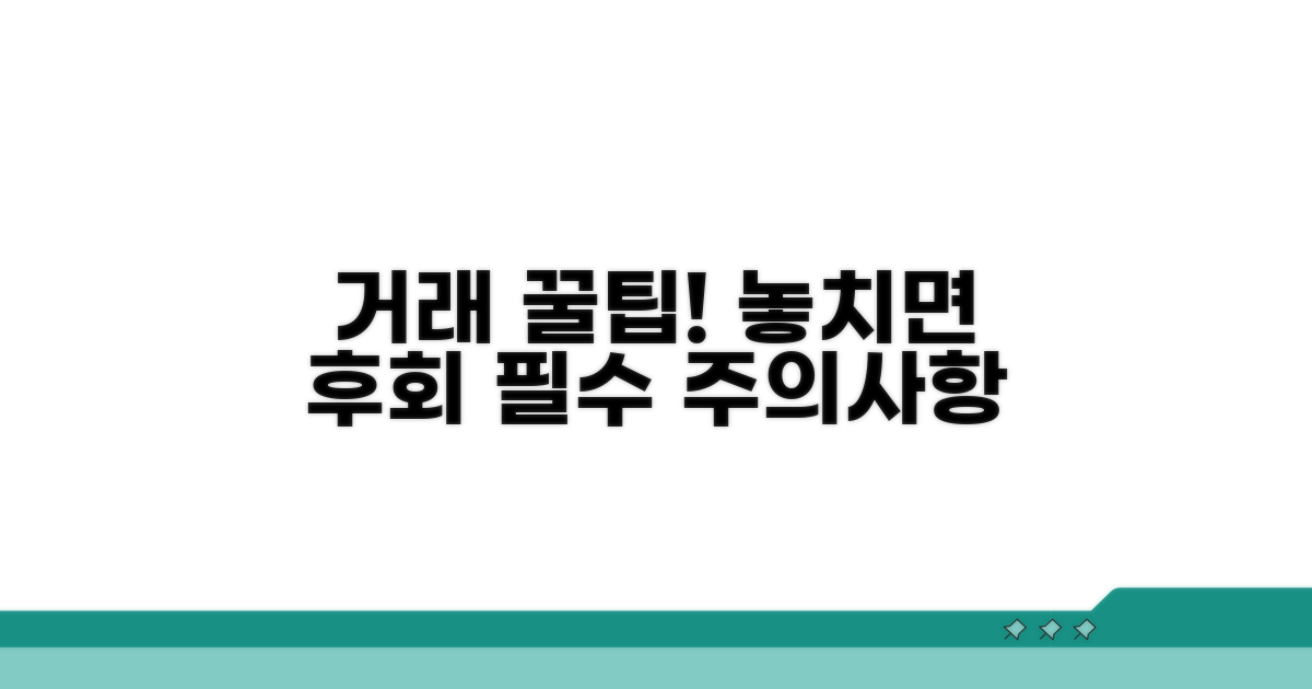 거래 시 주의사항과 꿀팁