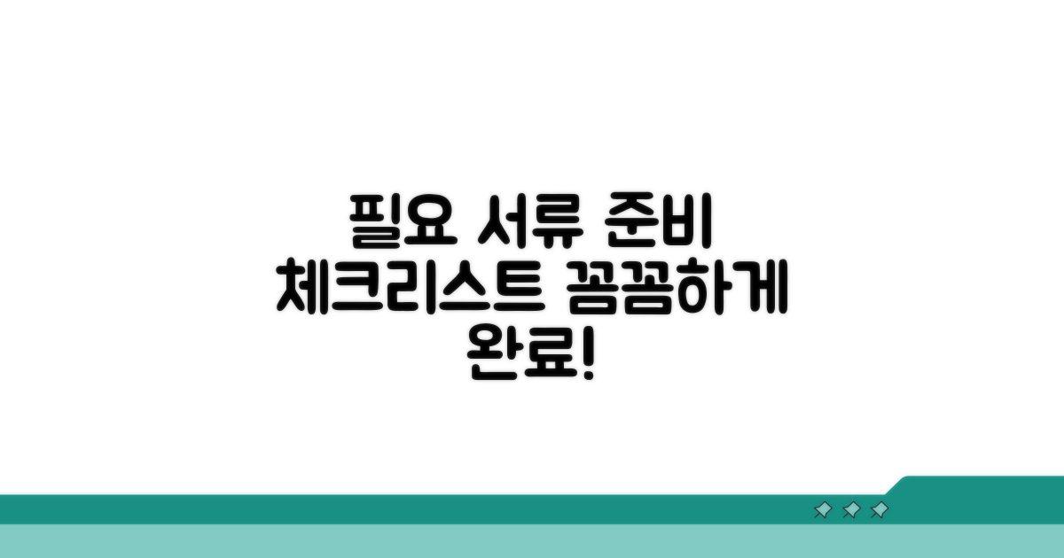 필요 서류 준비 체크리스트
