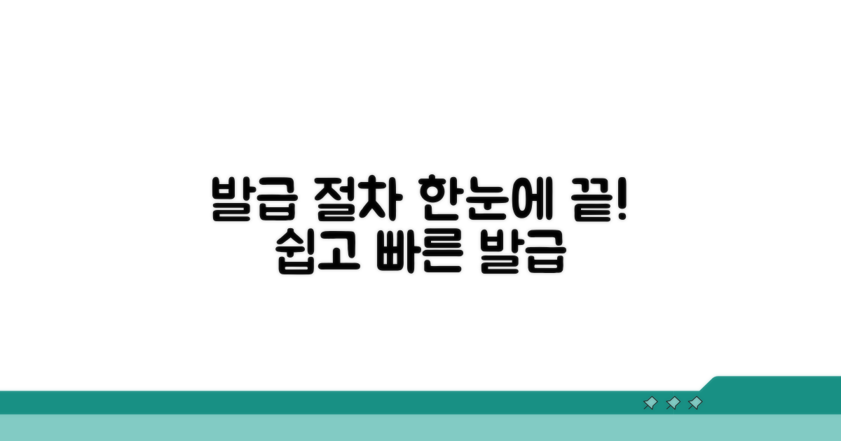 발급 절차 한눈에 보기