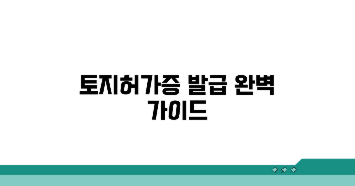 토지 거래허가증 신청 방법