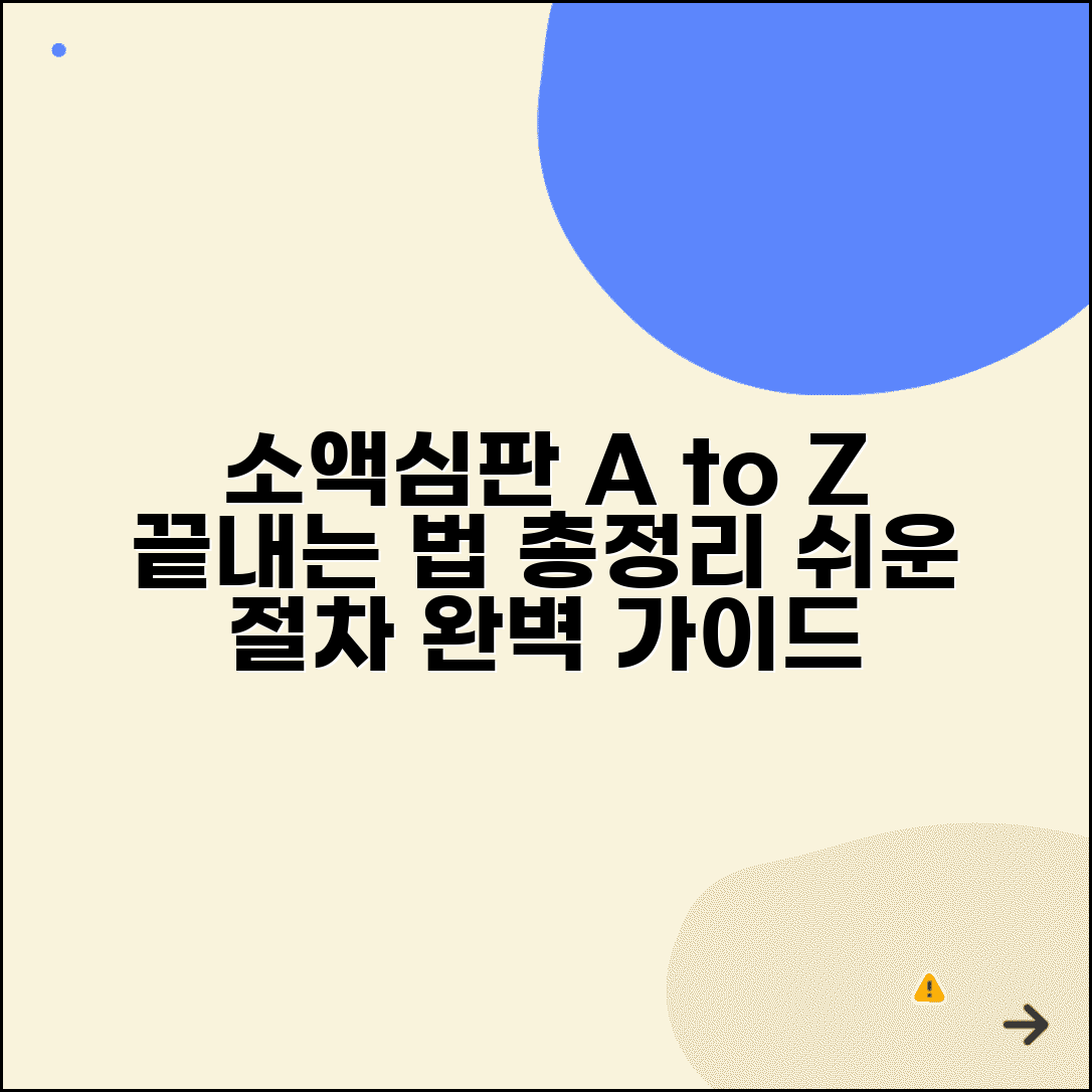 소액심판 절차 및 방법 총정리 가이드