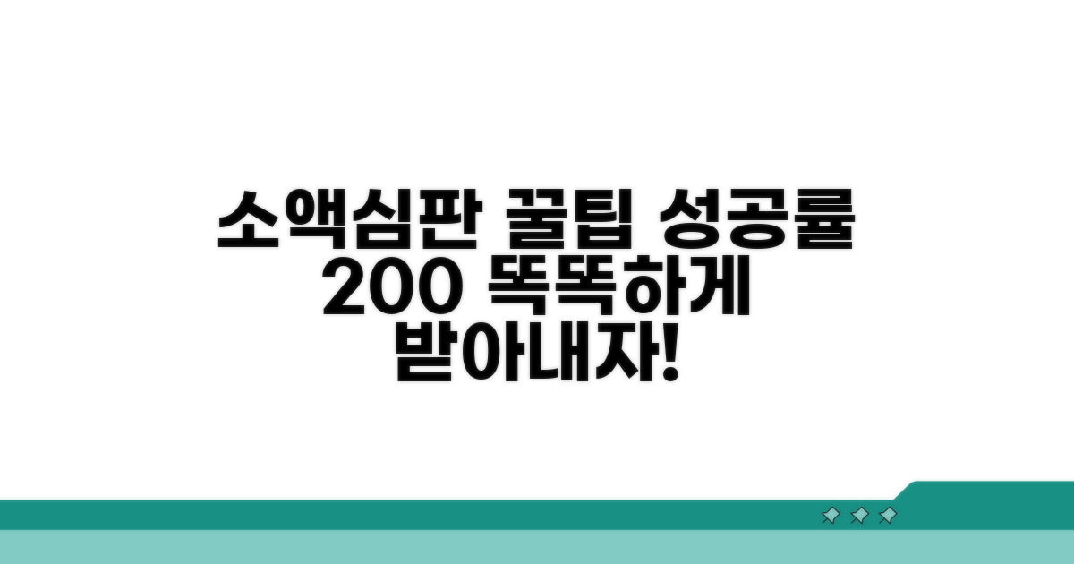 현명한 소액심판 활용 팁