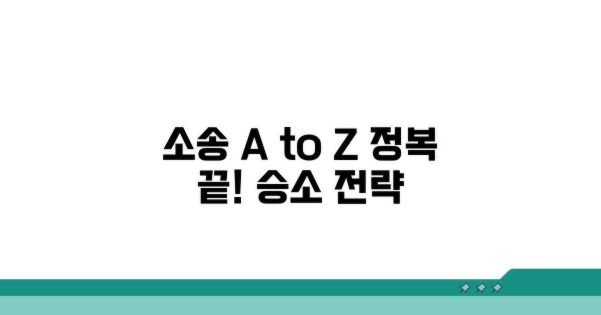 소송 진행 과정 완전 정복