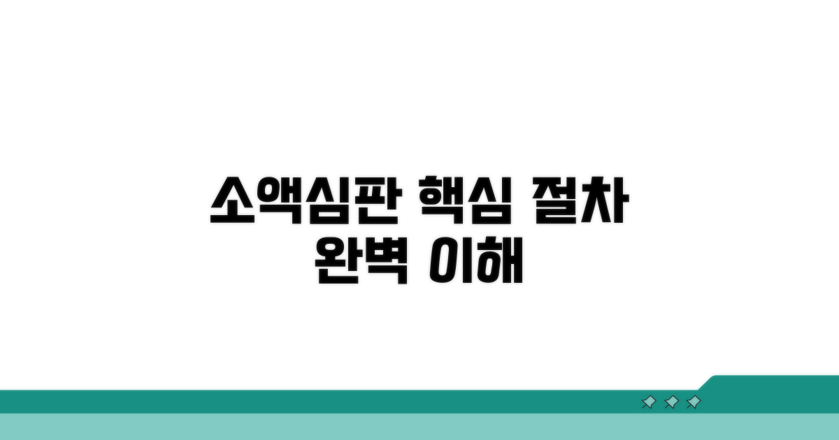 소액심판청구 기본 절차와 이해