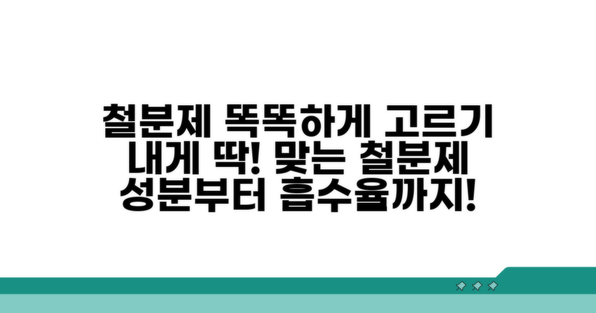 나에게 맞는 철분제 선택 가이드