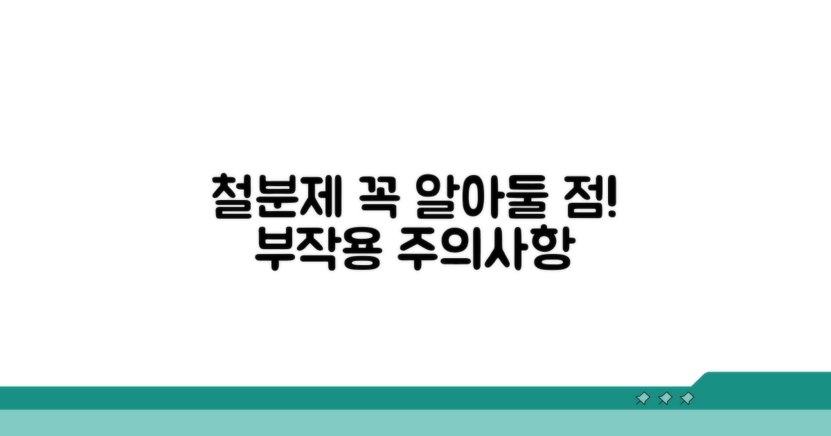 철분제 복용 시 주의사항과 부작용