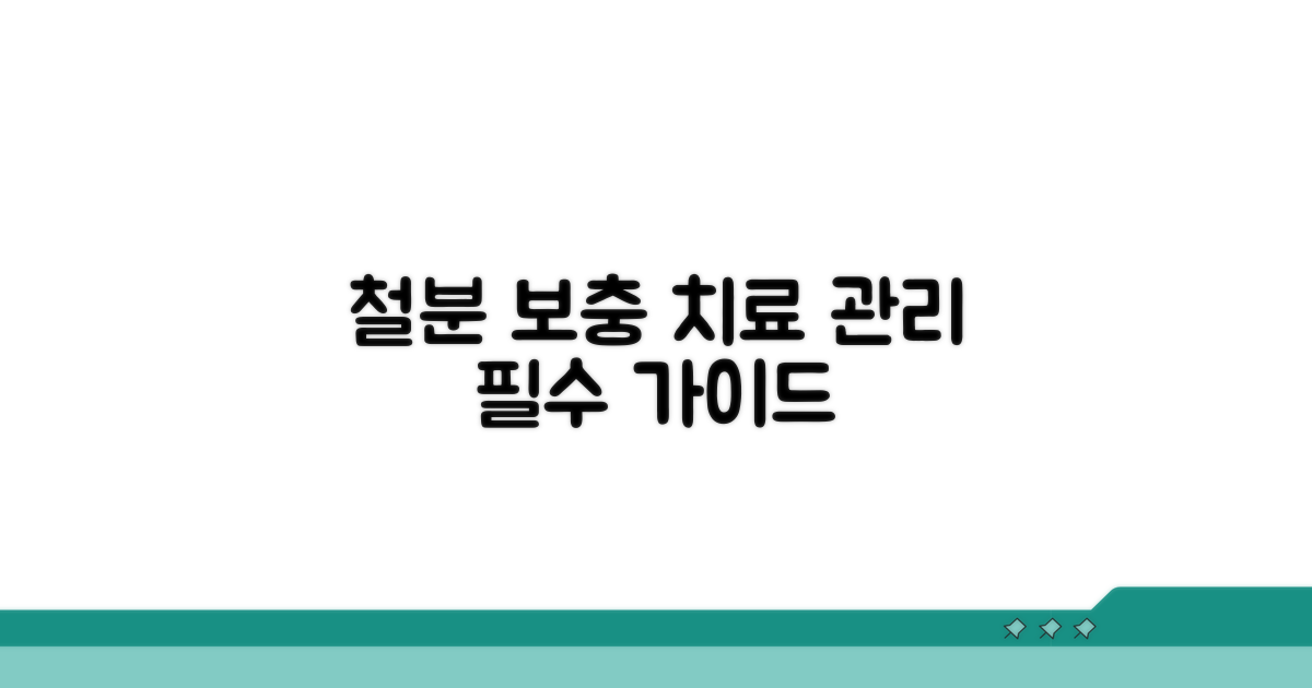 철분 보충, 치료와 관리의 핵심