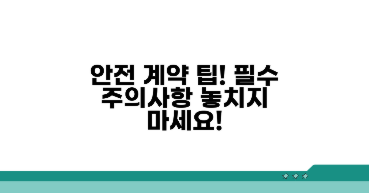 안전한 계약을 위한 주의사항