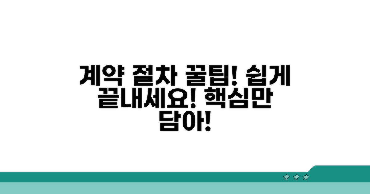 꿀팁으로 계약 절차 쉽게 완료