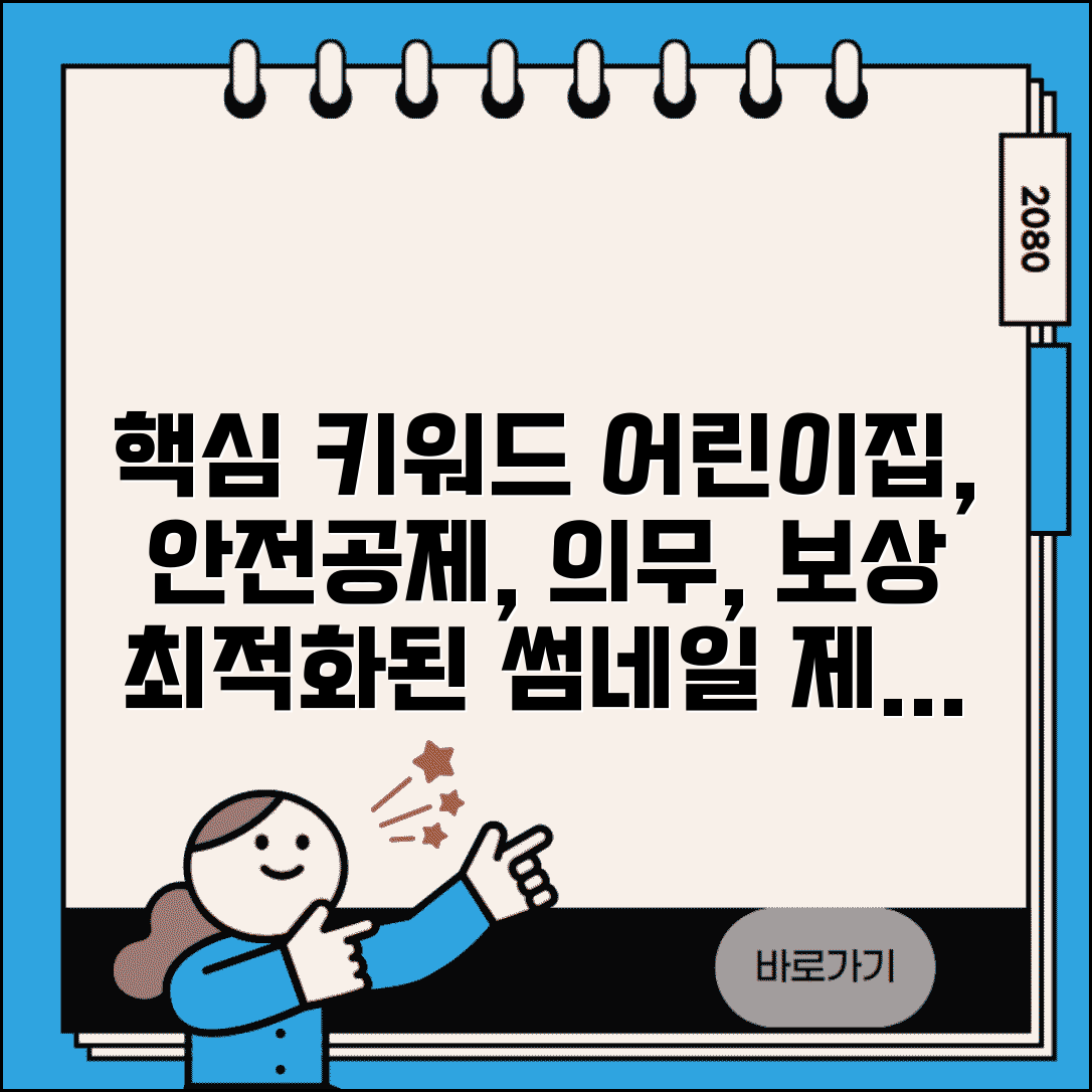 어린이집 안전공제 의무 가입과 보상 기준