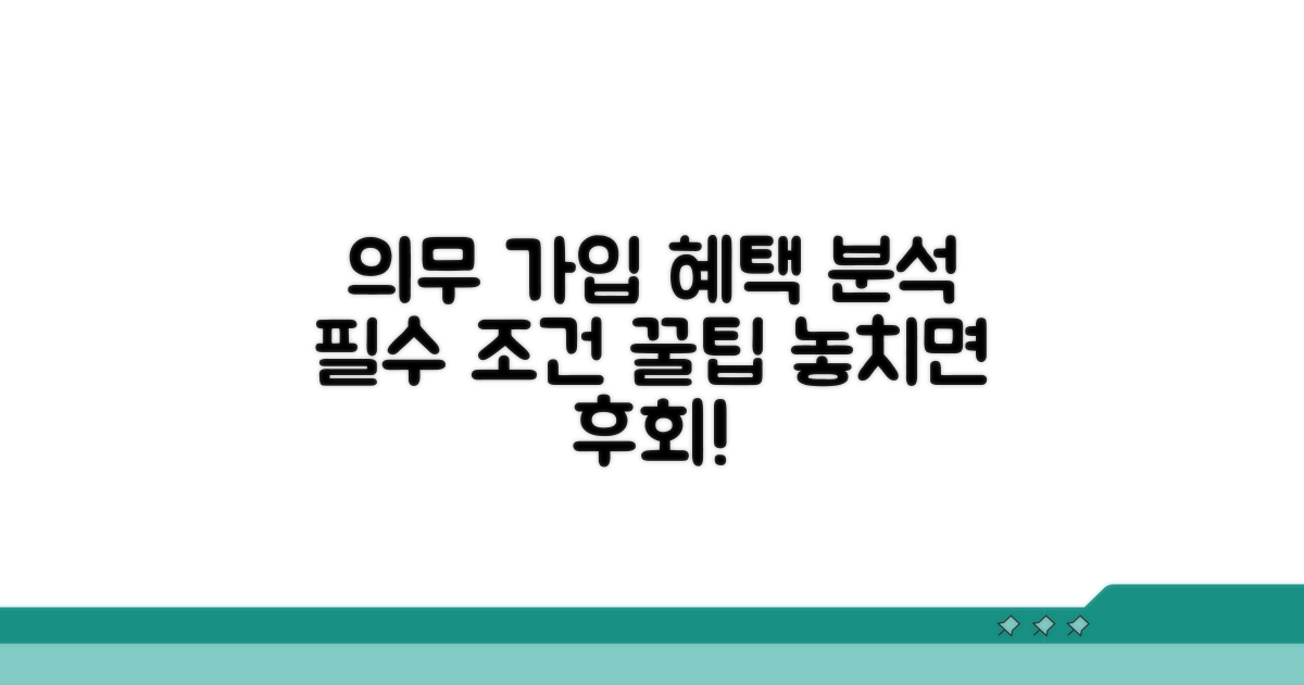 의무 가입 기준과 혜택 분석