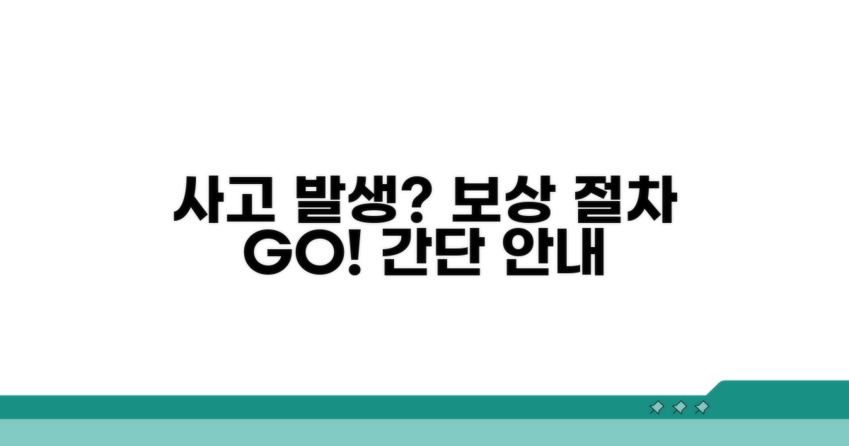 사고 발생 시 보상 절차 안내