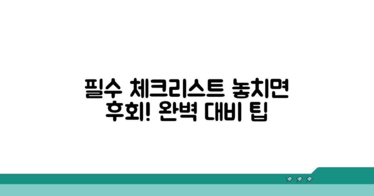 필수 체크리스트와 주의사항