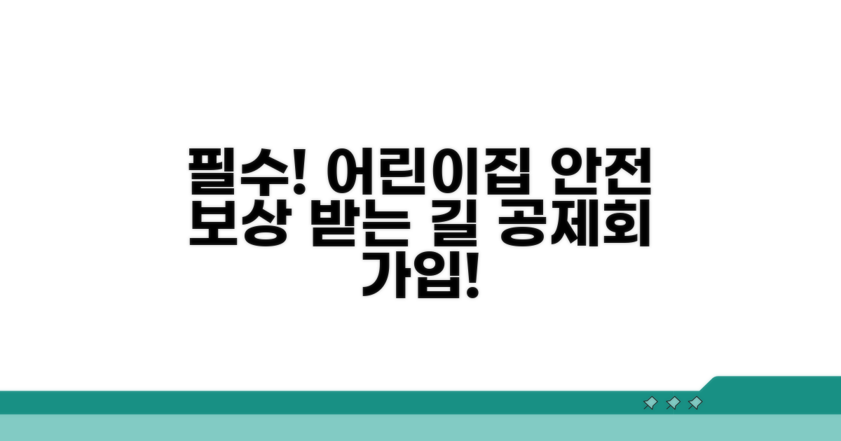 어린이집안전공제회 가입 필수!