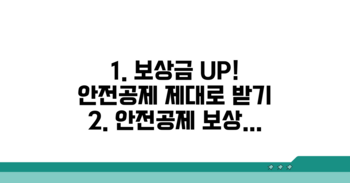 안전공제 보상금 제대로 받기