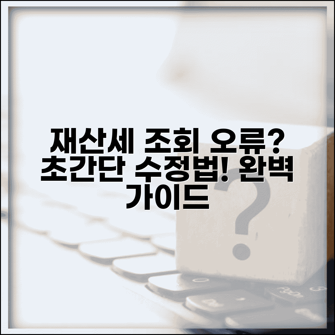 재산세 납부 조회 오타 수정 완벽 가이드