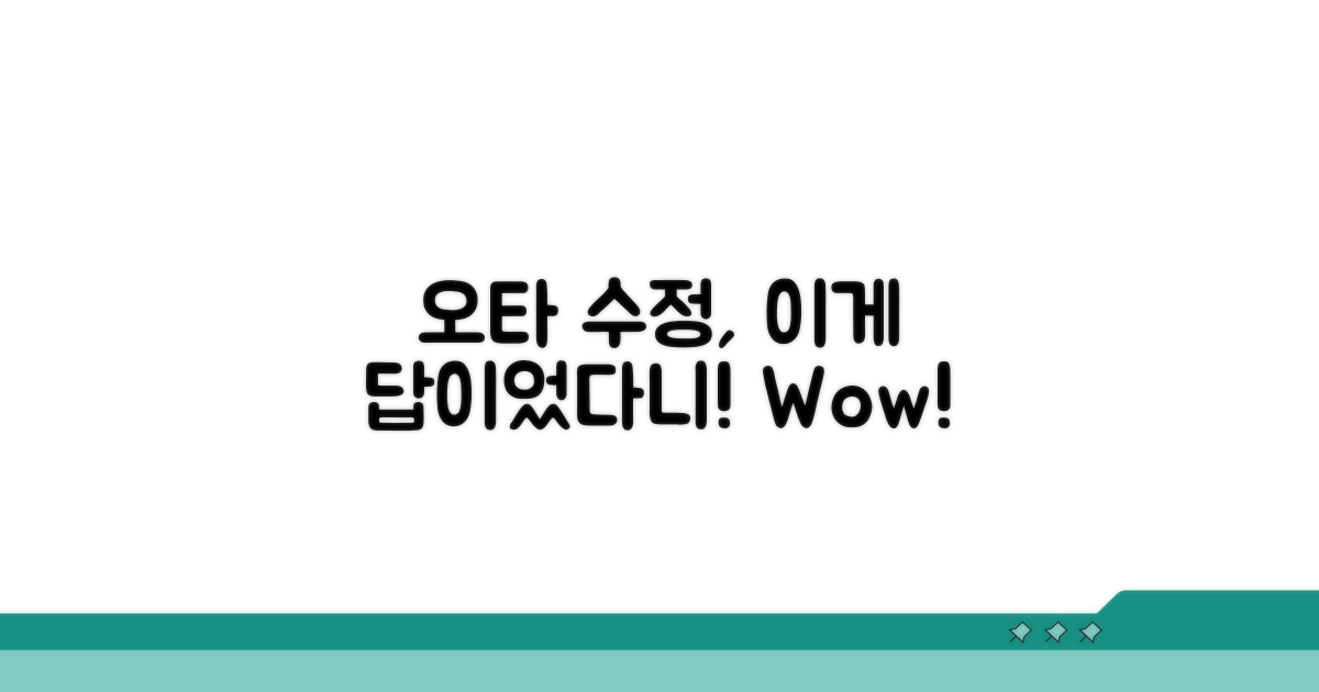 오타 수정, 이렇게 쉬웠어?