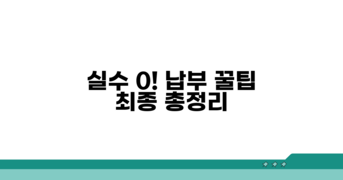 실수 줄이는 납부 꿀팁 총정리