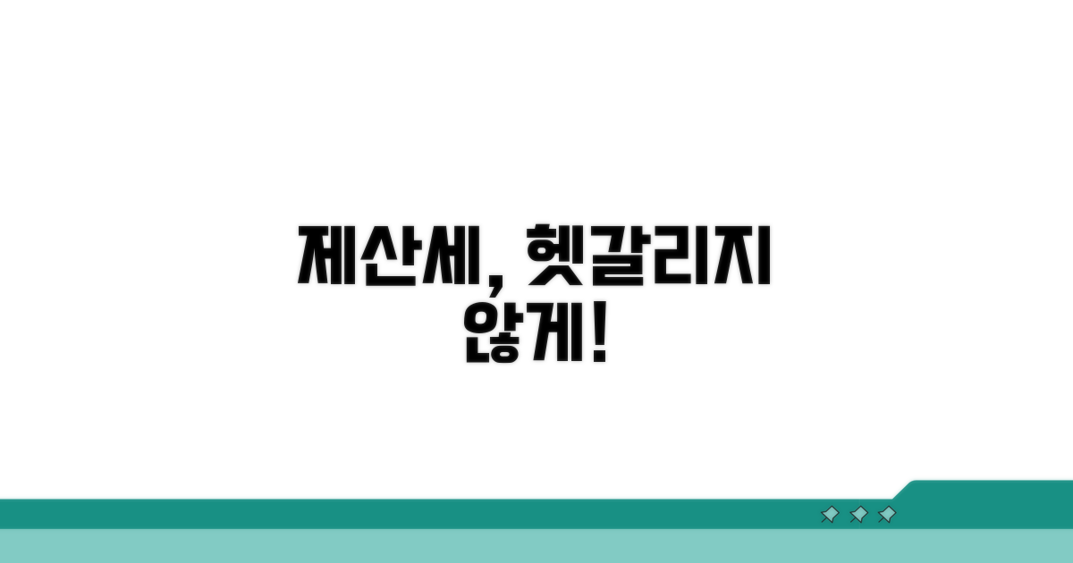 헷갈리는 제산세, 명확히 알기