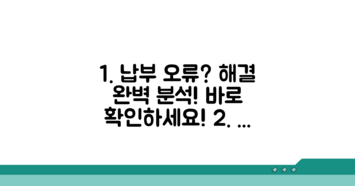 납부 조회 오류 해결 완벽 분석