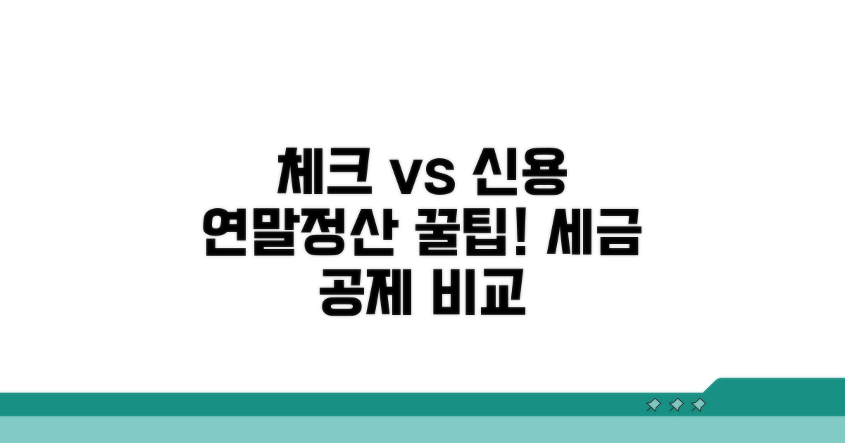 체크카드 vs 신용카드 공제율 비교