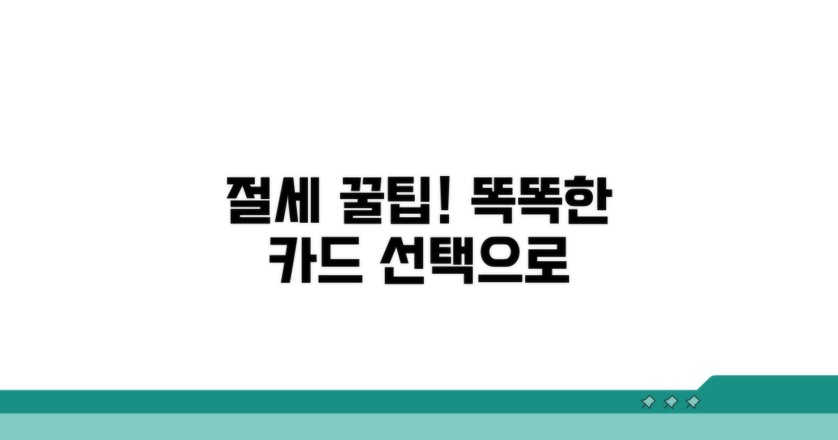 현명한 카드 선택으로 절세하기