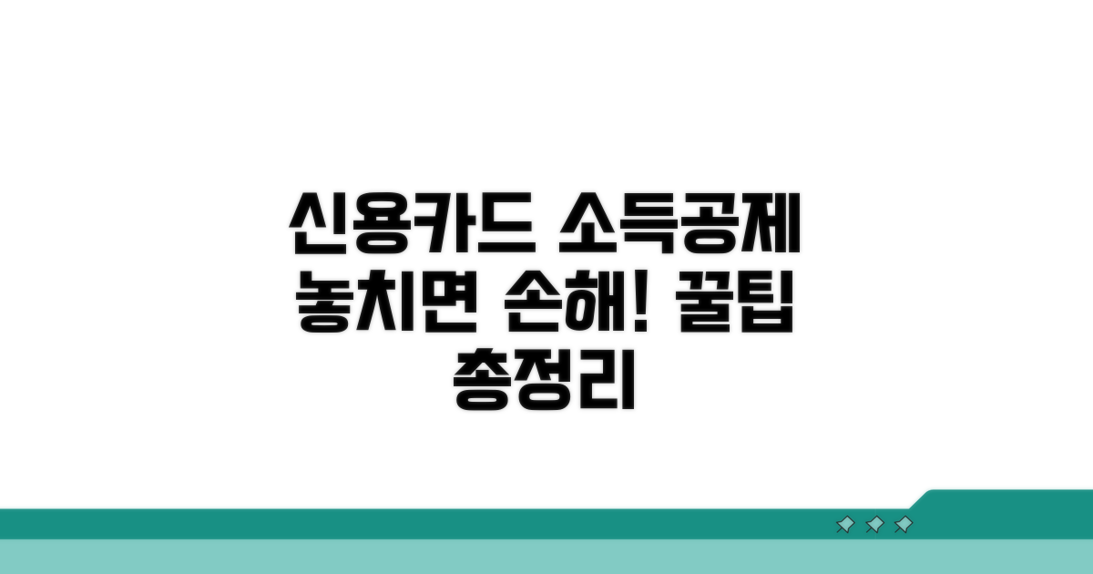신용카드 소득공제, 챙겨야 할 것
