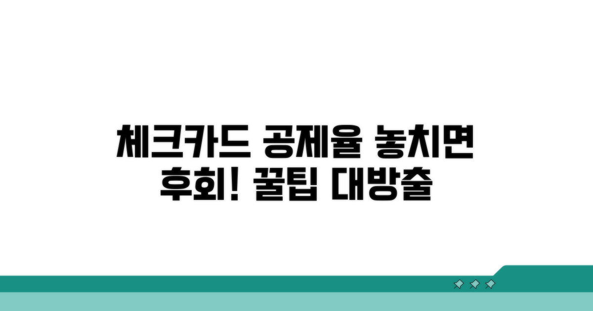 체크카드 공제율, 놓치지 않는 법