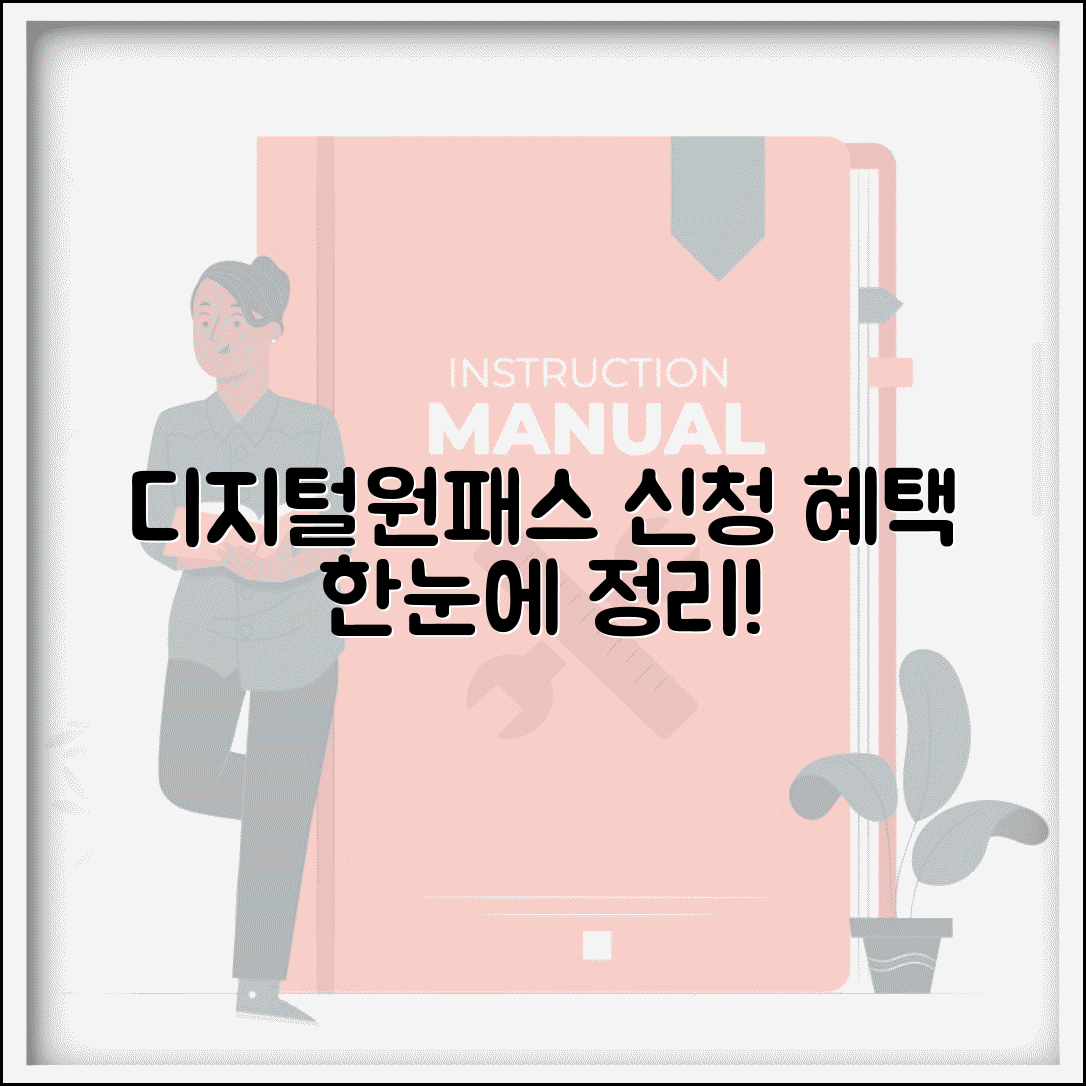 디지털원패스 신청 방법과 교육 혜택 총정리