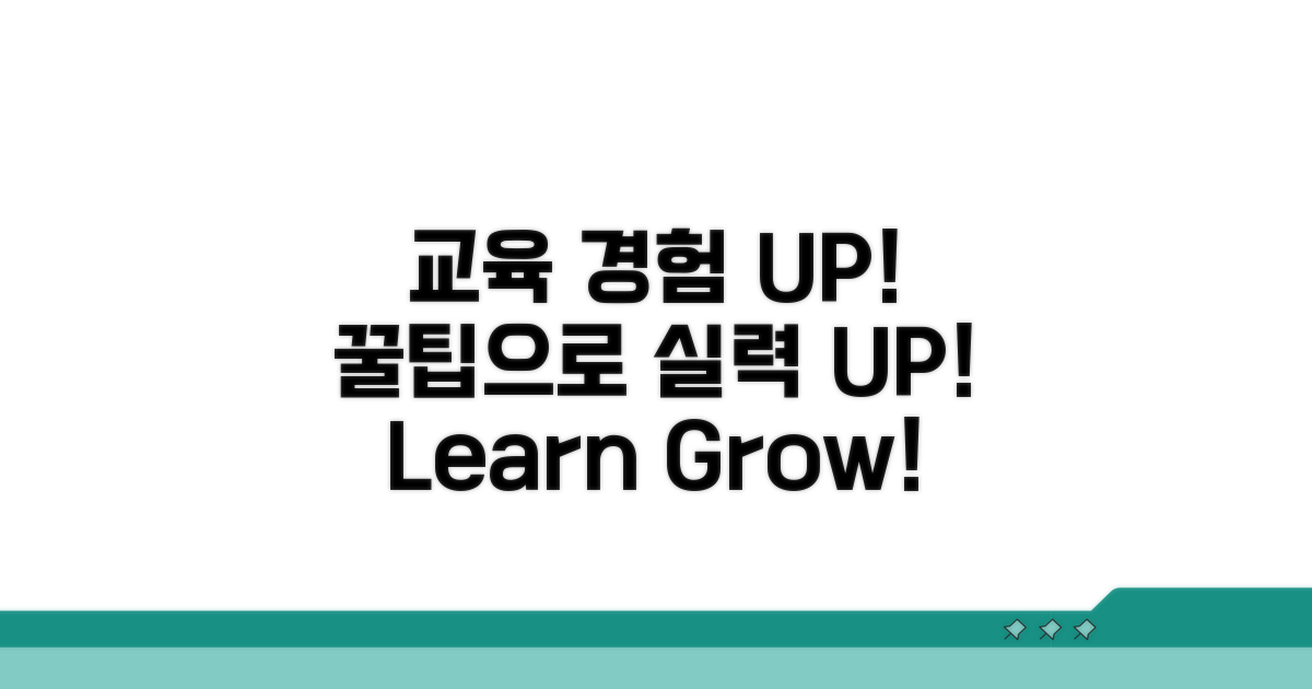 꿀팁 활용으로 교육 경험 UP