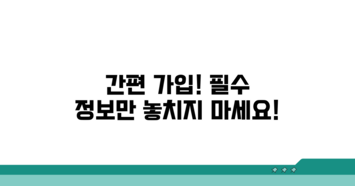 간편 가입 절차와 필수 정보