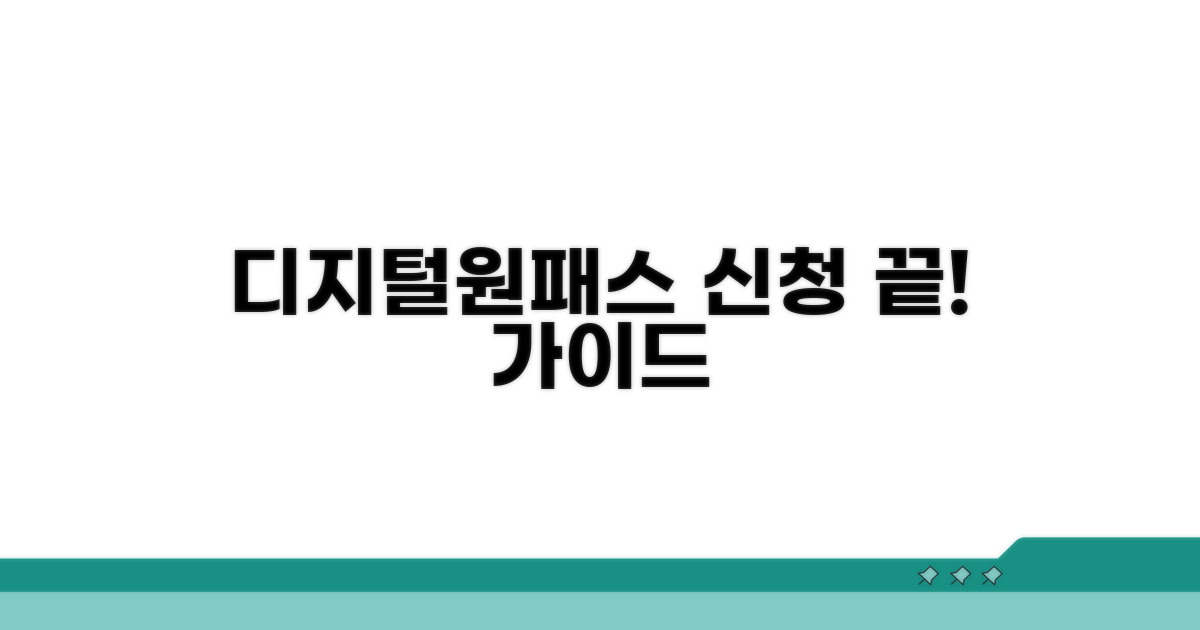 디지털원패스 신청 방법 총정리