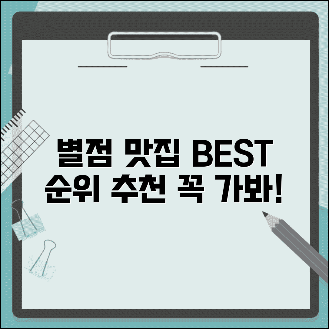 최고 평점 맛집 추천 순위와 별점 높은 맛집 정보