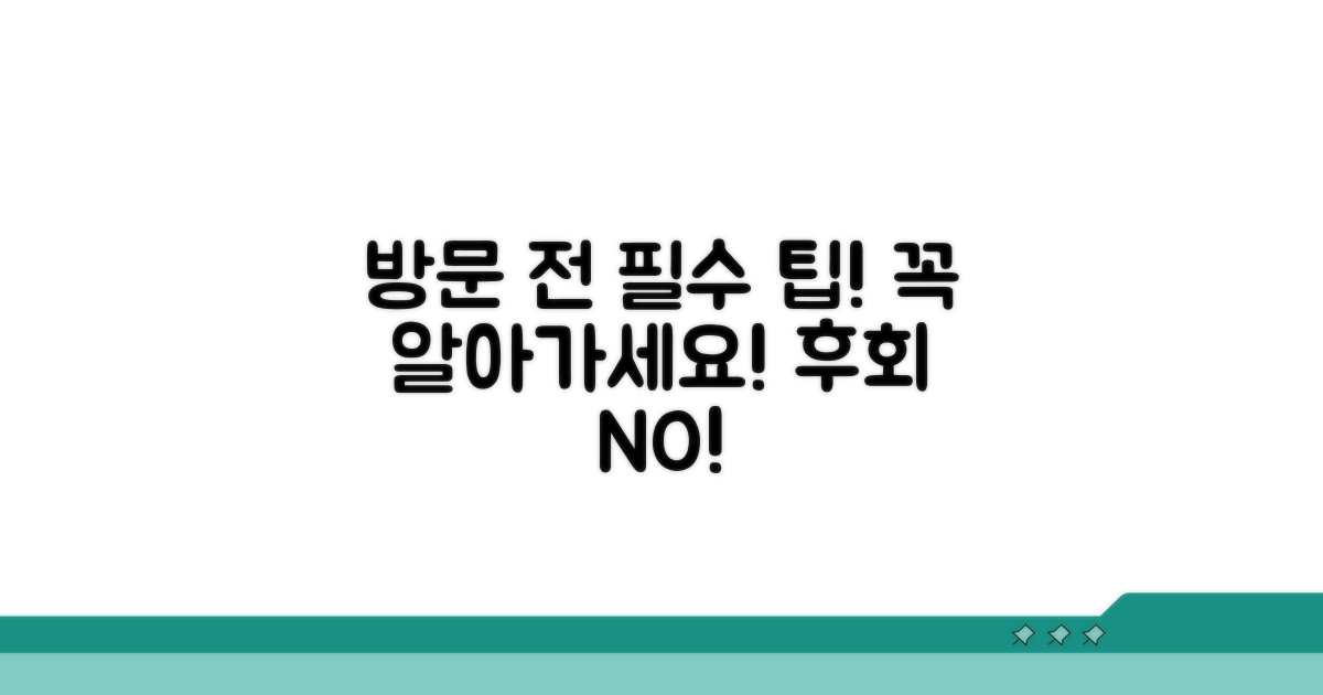 방문 전 알아두면 좋은 팁