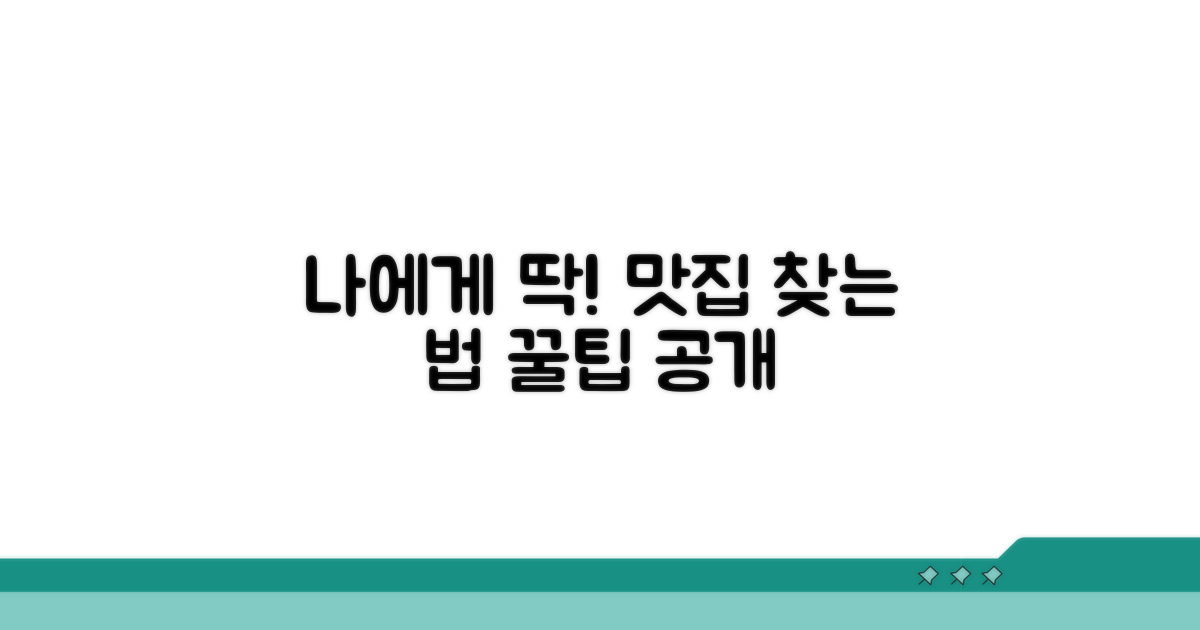 나에게 맞는 맛집 고르는 법