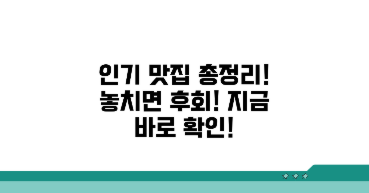 인기 맛집 정보 총정리