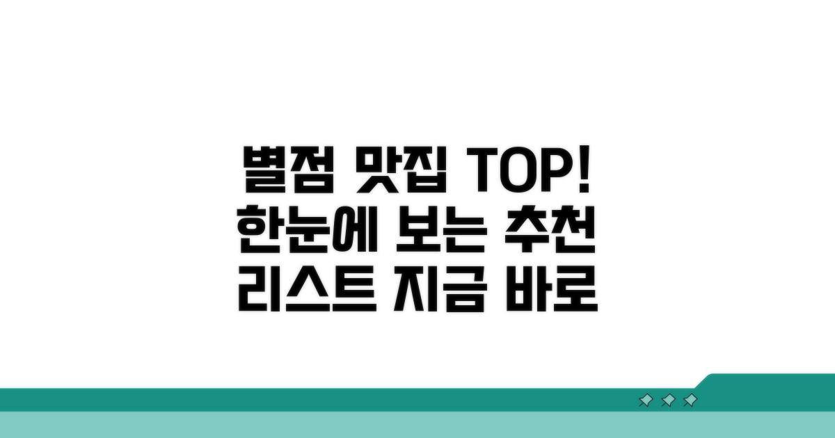 별점 높은 맛집 순위 한눈에