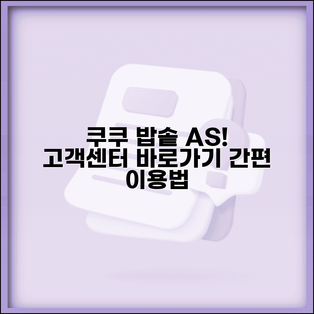 쿠쿠 밥솥 AS 서비스센터 고객센터 이용 방법