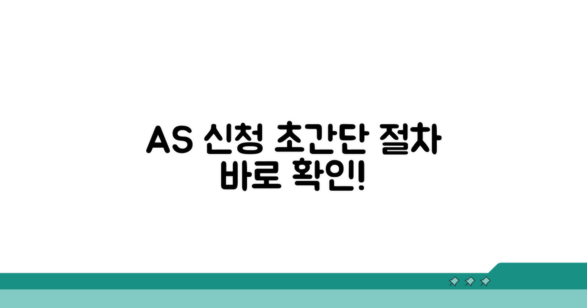 간단하게 AS 신청하는 절차