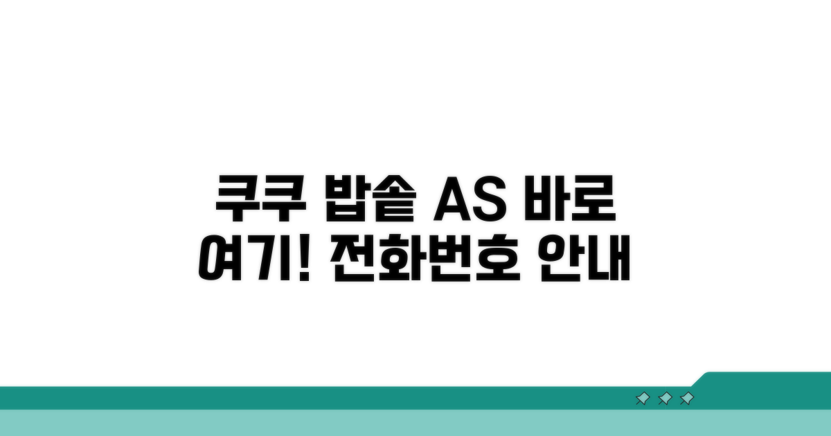 쿠쿠 밥솥 AS센터 전화번호 안내