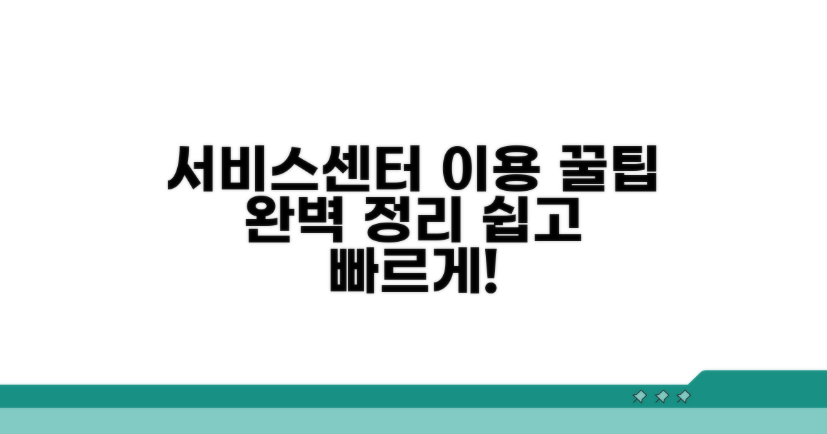 서비스센터 이용 방법 완벽 정리