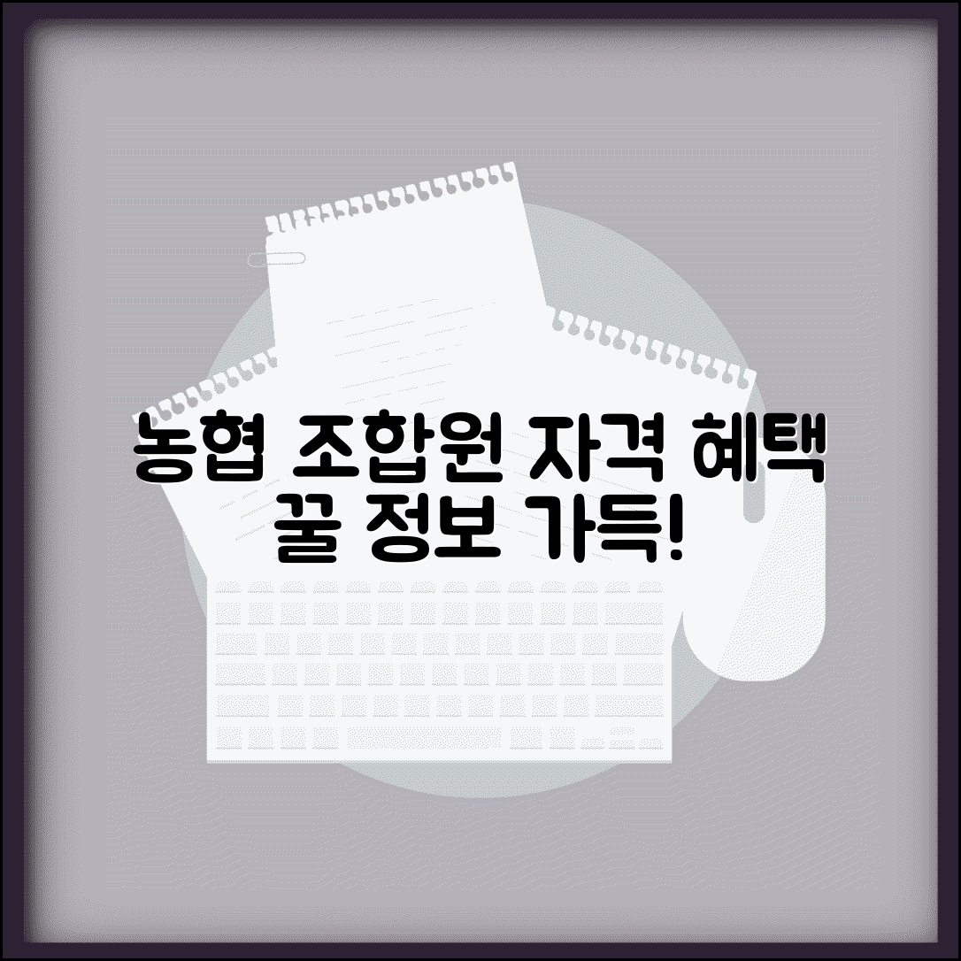 농협조합원 자격 조건과 가입 혜택 총정리