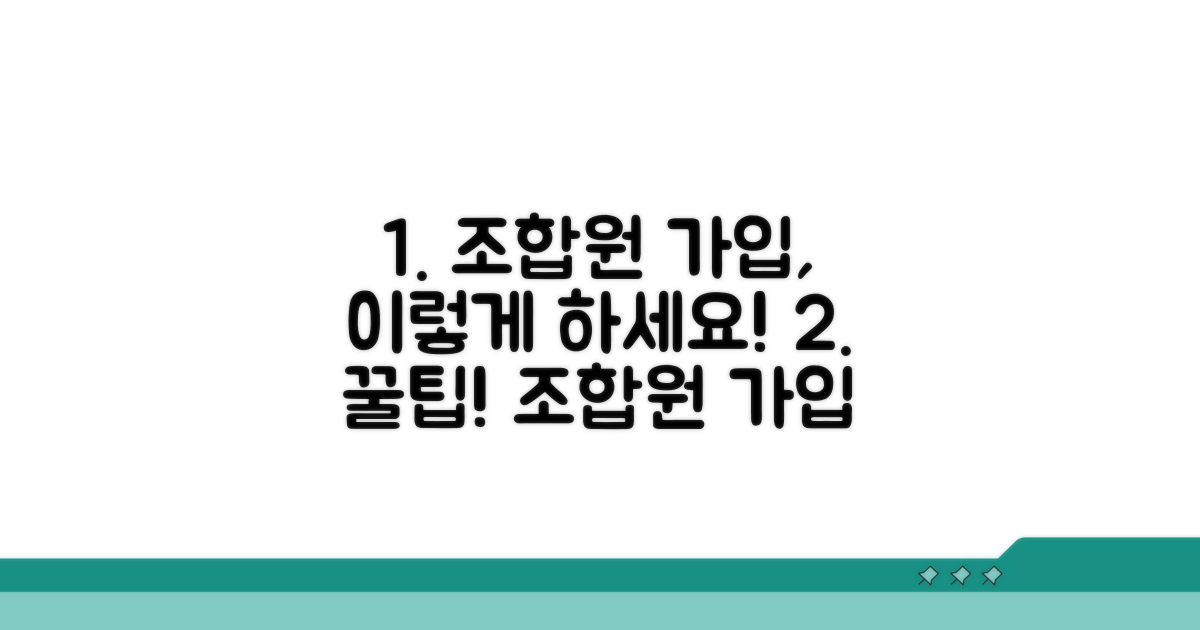 조합원 가입 절차 따라 하기