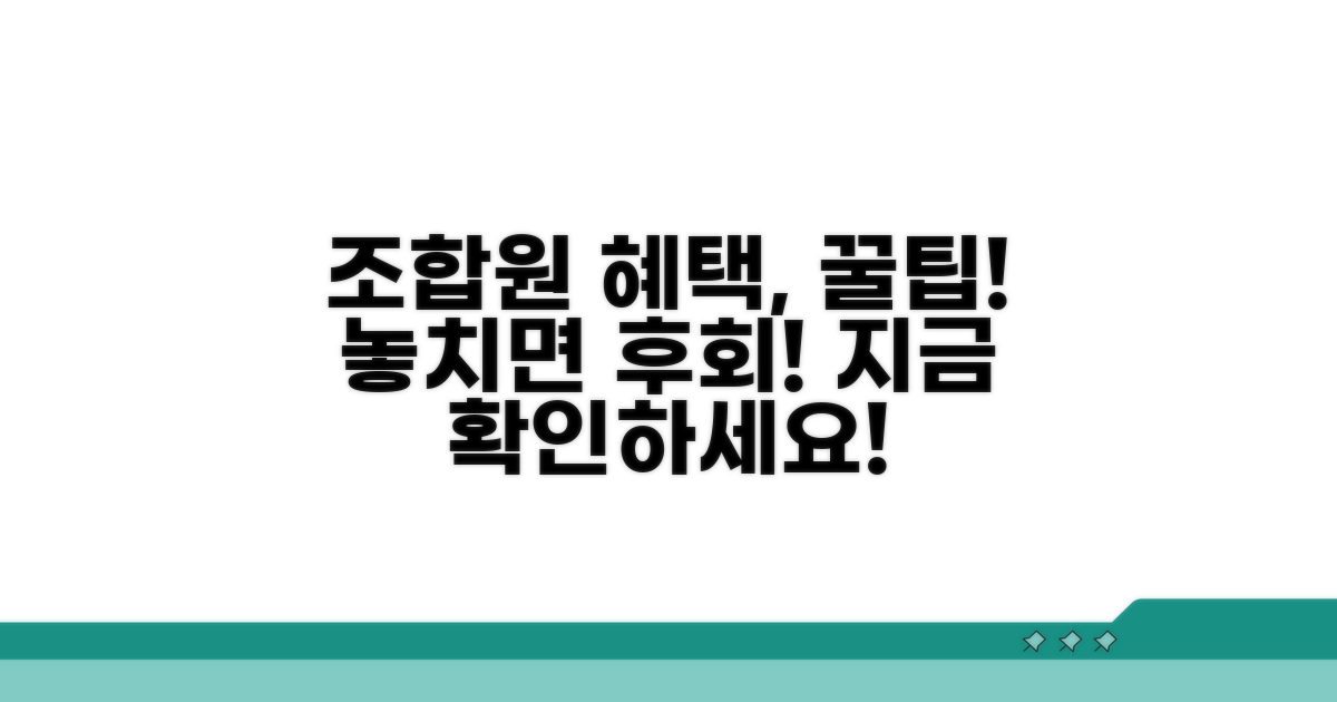 알아두면 좋은 조합원 혜택