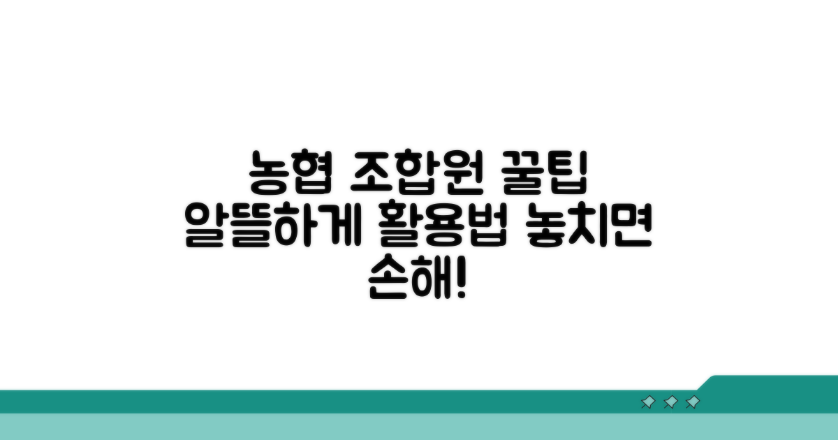 현명한 농협 조합원 활용법