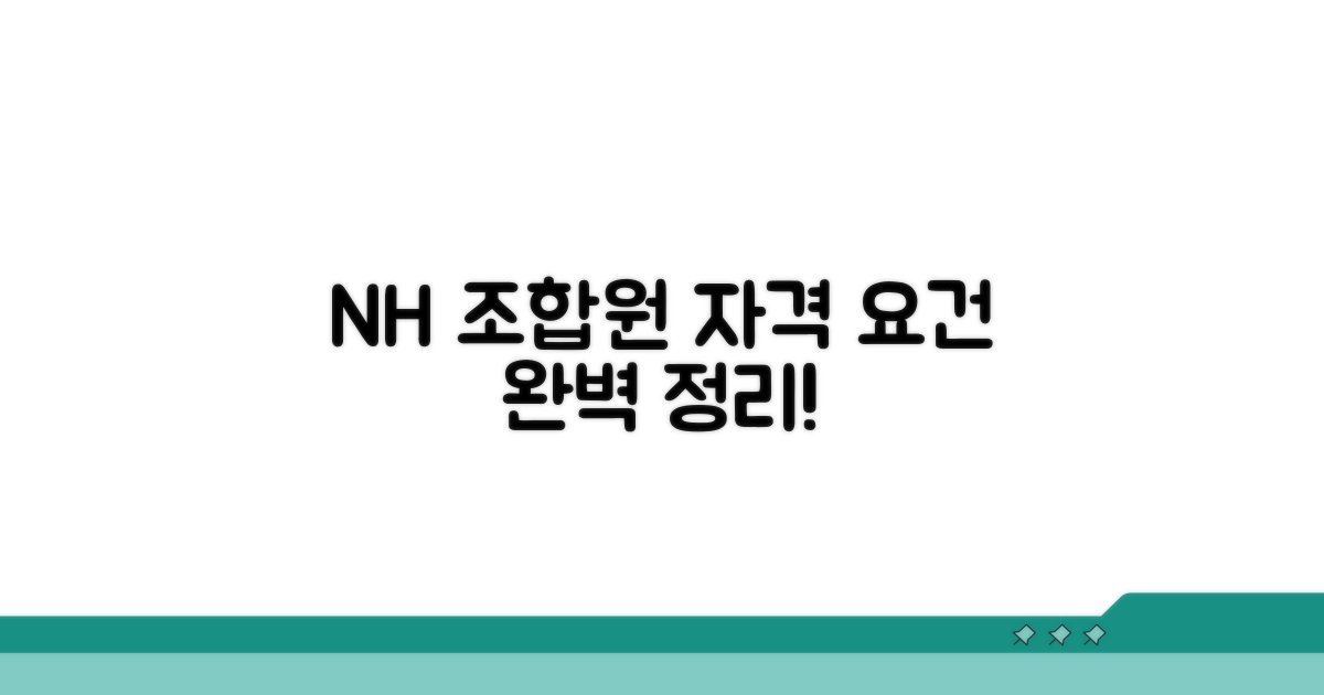 농협 조합원 자격 요건 완벽 정리