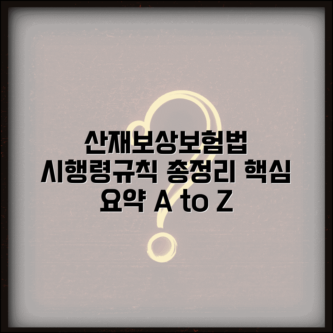 산재보상보험법 총정리 시행령 및 규칙 요약