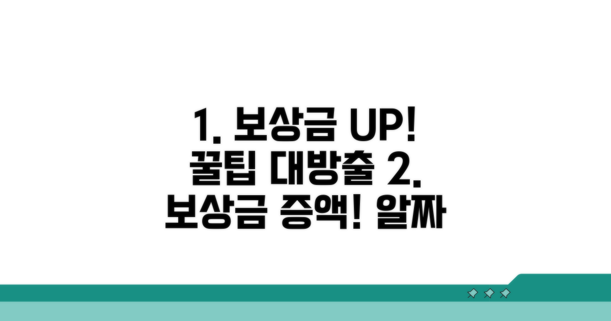 보상금 증액 및 활용 꿀팁