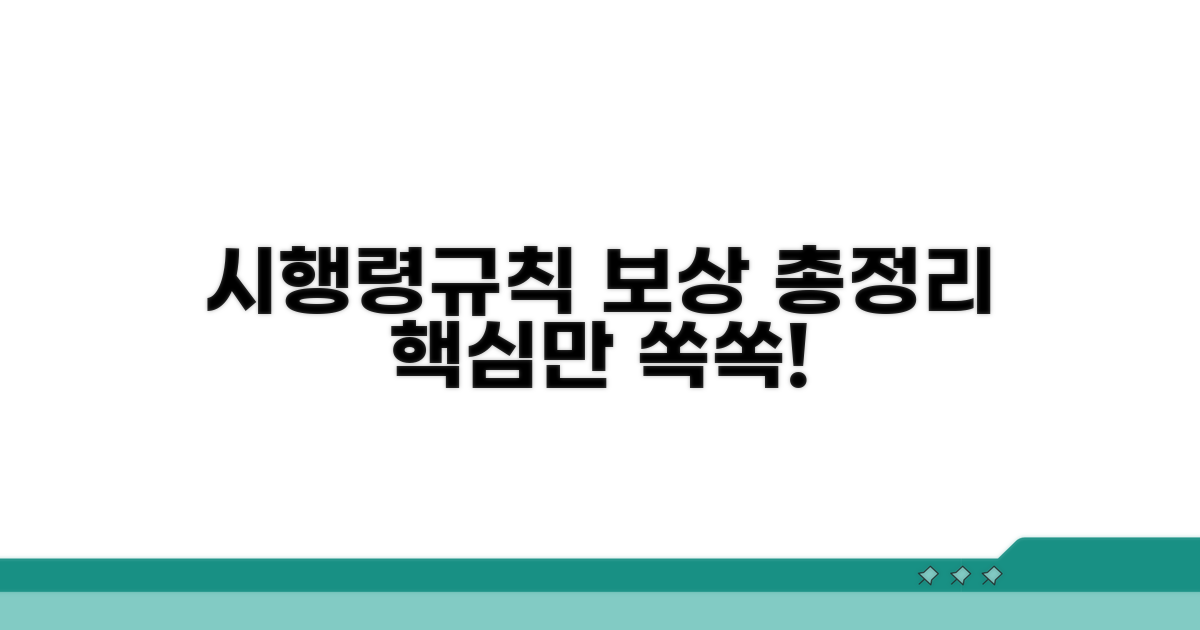 시행령·규칙별 보상 내용 상세 분석