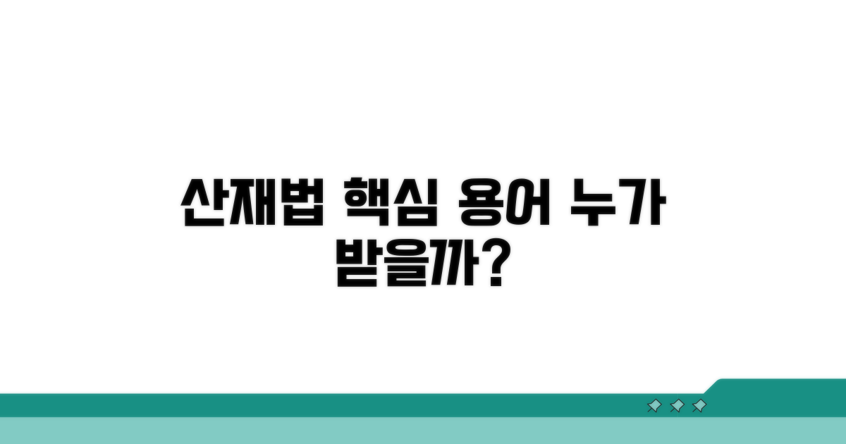 산재법 핵심 용어 및 대상